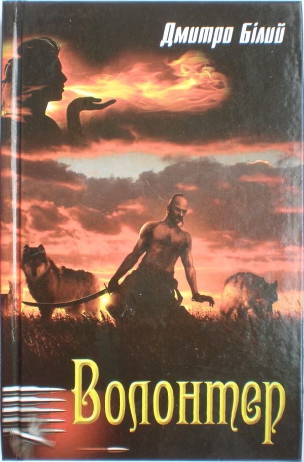 Обложка книги «Волонтер»