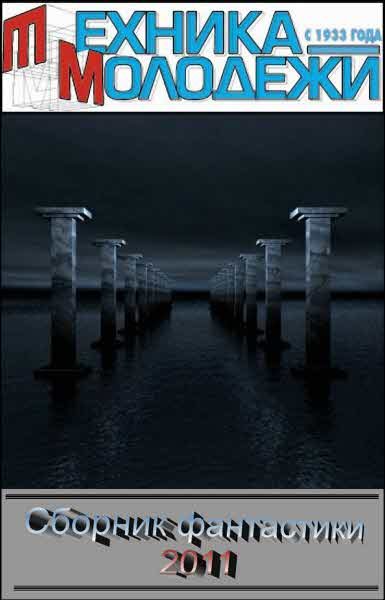 Обложка книги «Клуб любителей фантастики, 2011»