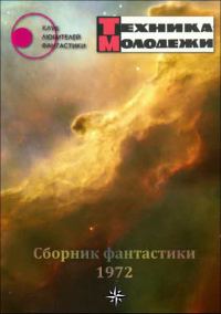 Обложка книги «Клуб любителей фантастики, 1972»