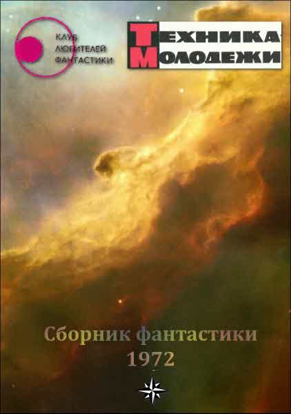 Обложка книги «Клуб любителей фантастики, 1972»