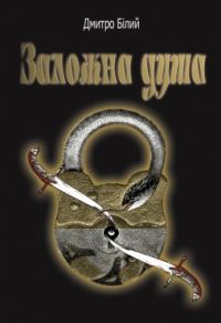 Обложка книги «Заложна душа»