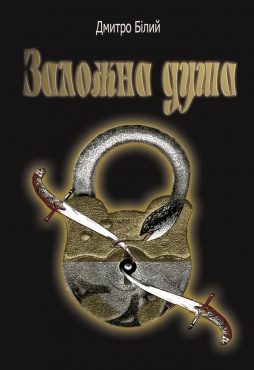 Обложка книги «Заложна душа»