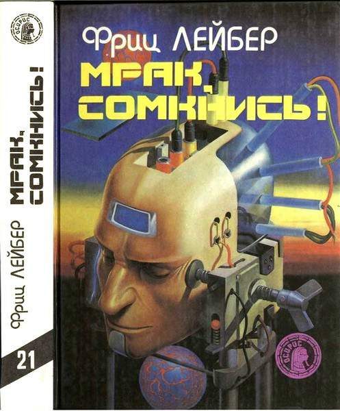Обложка книги «Мрак, сомкнись!»