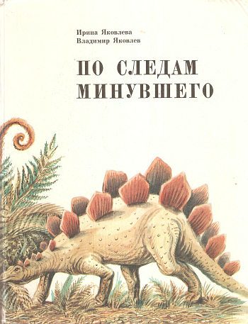 Обложка книги «По следам минувшего»