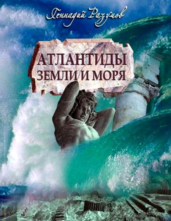 Обложка книги «Атлантиды Земли и моря»
