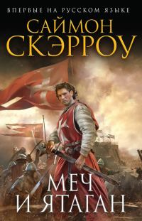 Обложка книги «Меч и ятаган»