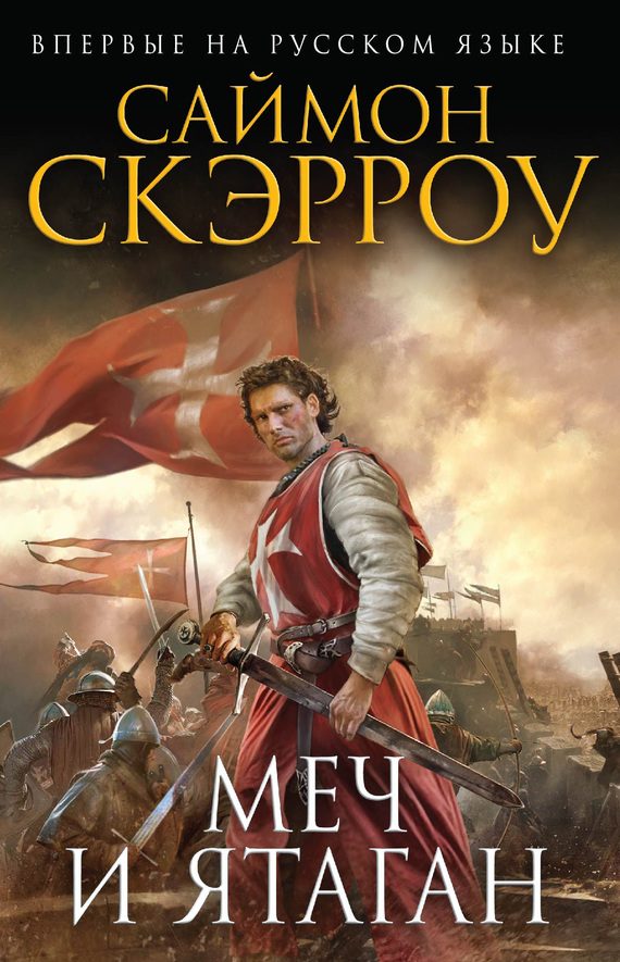 Обложка книги «Меч и ятаган»