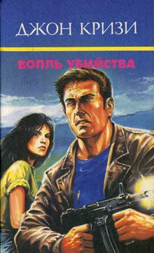 Обложка книги «Вопль убийства»