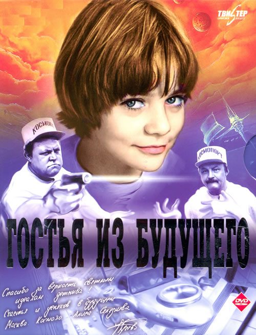 Обложка книги «о "Гостье из будущего"»
