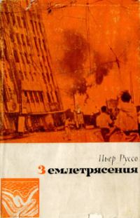 Обложка книги «Землетрясения»