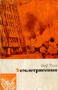 Обложка книги «Землетрясения»