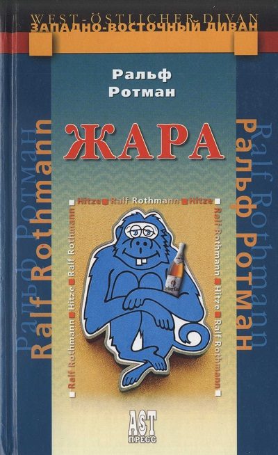 Обложка книги «Жара»