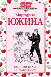 Обложка книги «Собачий вальс Мендельсона»