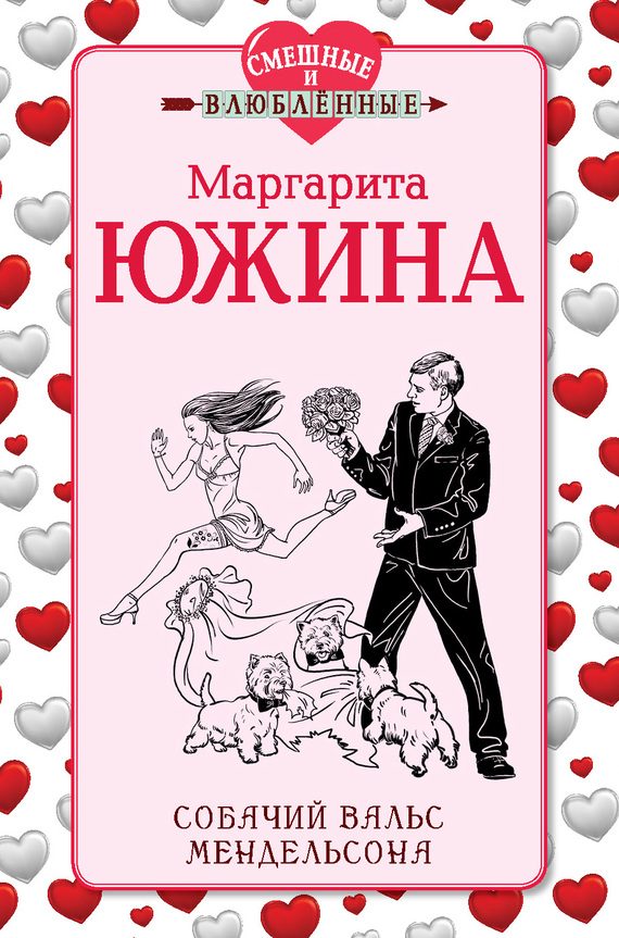 Обложка книги «Собачий вальс Мендельсона»