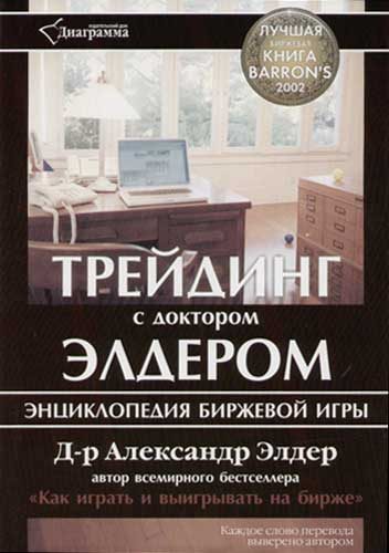 Обложка книги «Трейдинг с доктором Элдером»