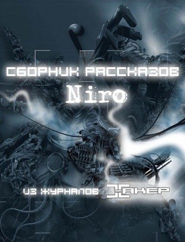 Обложка книги «Niro. Сборник рассказов.»