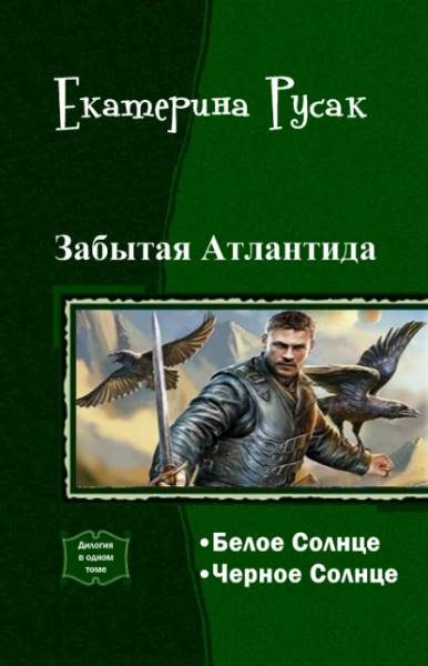 Обложка книги «Забытая Атлантида (дилогия)»