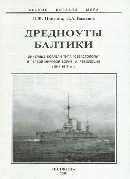 Обложка книги «Дредноуты Балтики. 1914-1922 гг.»
