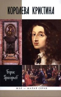 Обложка книги «Королева Кристина»