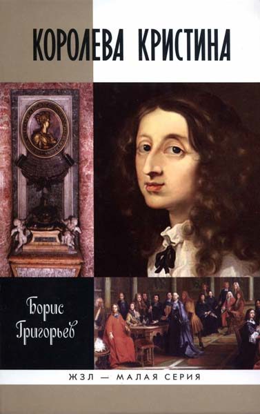 Обложка книги «Королева Кристина»