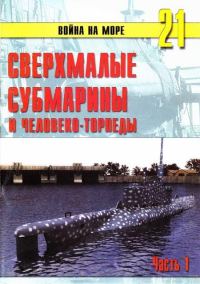 Обложка книги «Сверхмалые субмарины и человеко-торпеды. Часть 1»
