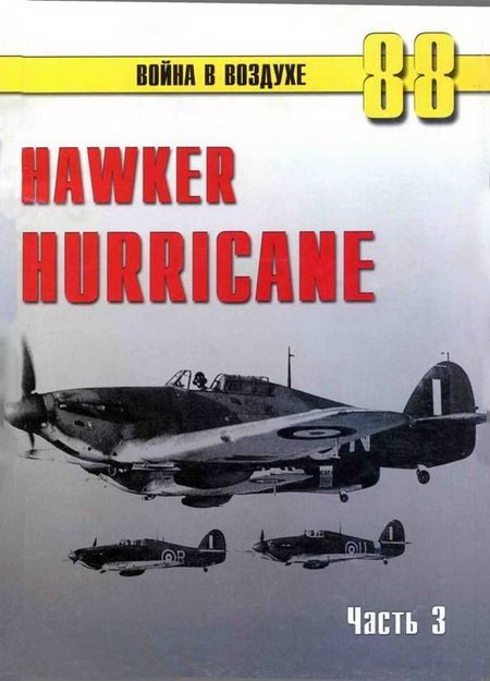 Обложка книги «Hawker Hurricane. Часть 3»