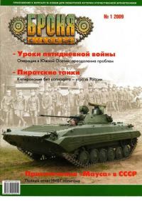 Обложка книги «Броня, 2009 № 01»