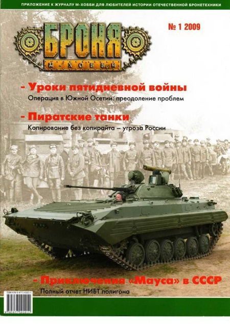 Обложка книги «Броня, 2009 № 01»