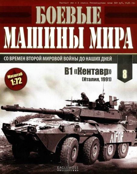 Обложка книги «Боевые машины мира 2014 № 08 Истребитель танков В1 «Кентавр»»