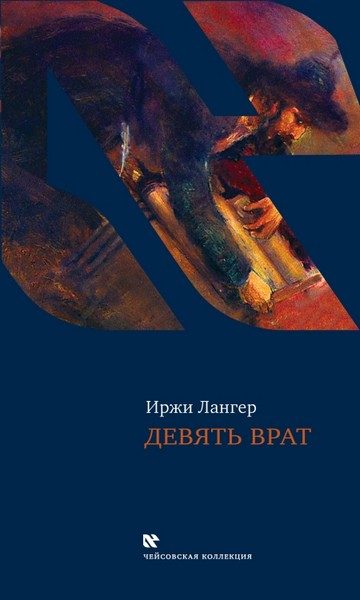 Обложка книги «Девять врат. Таинства хасидов»
