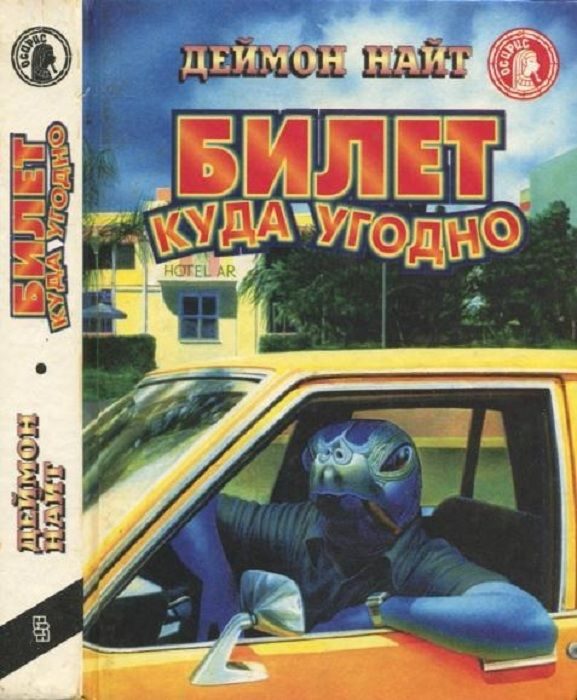 Обложка книги «Билет куда угодно»