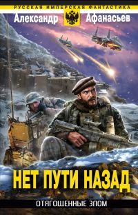 Обложка книги «Нет пути назад»