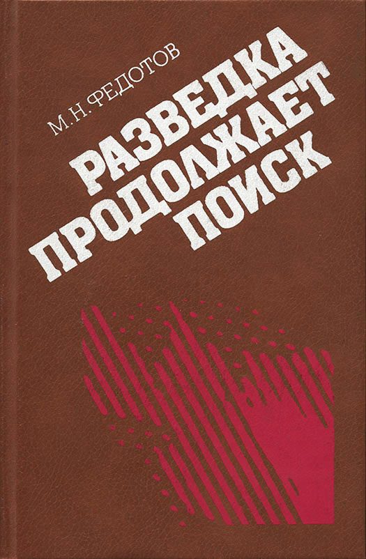 Обложка книги «Разведка продолжает поиск»