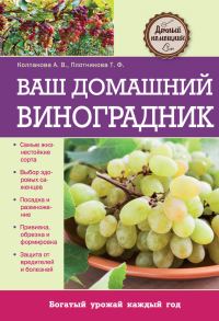 Обложка книги «Ваш домашний виноградник»