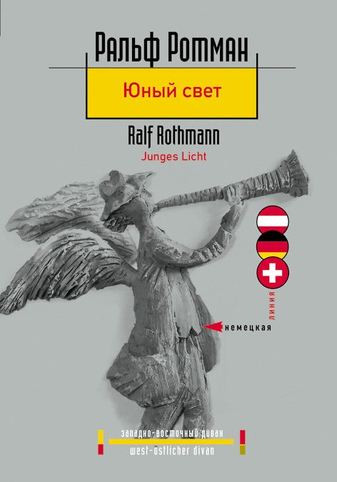 Обложка книги «Юный свет»