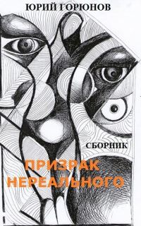 Обложка книги «Призрак нереального»