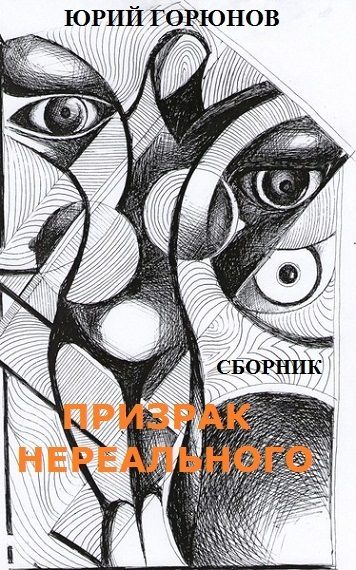 Обложка книги «Призрак нереального»