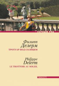 Обложка книги «Тротуар под солнцем»