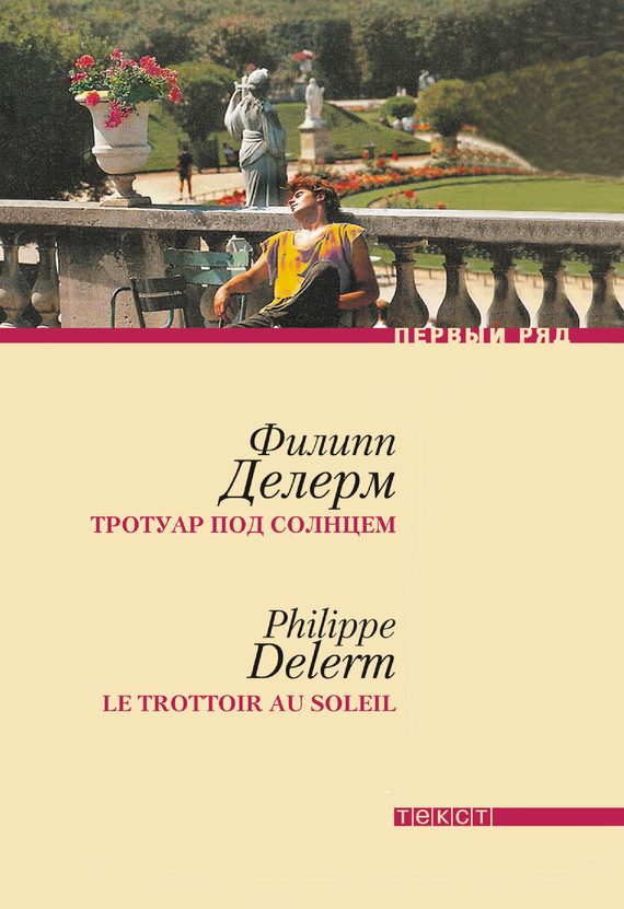 Обложка книги «Тротуар под солнцем»