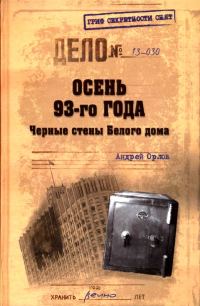 Обложка книги «Осень 93-го. Черные стены Белого дома»