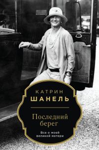 Обложка книги «Последний берег»