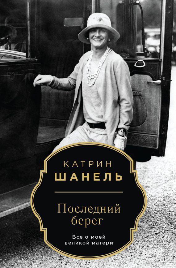 Обложка книги «Последний берег»