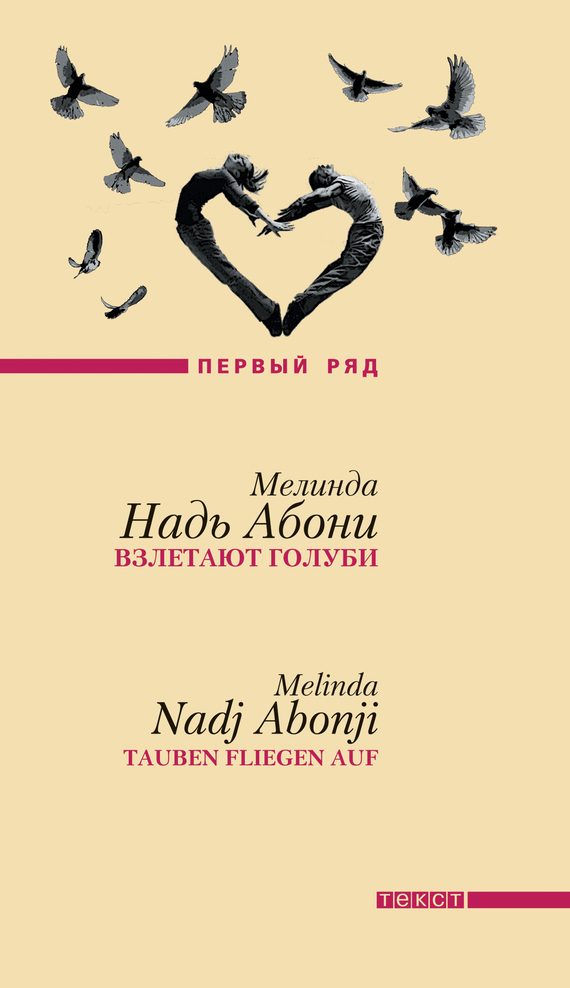 Обложка книги «Взлетают голуби»