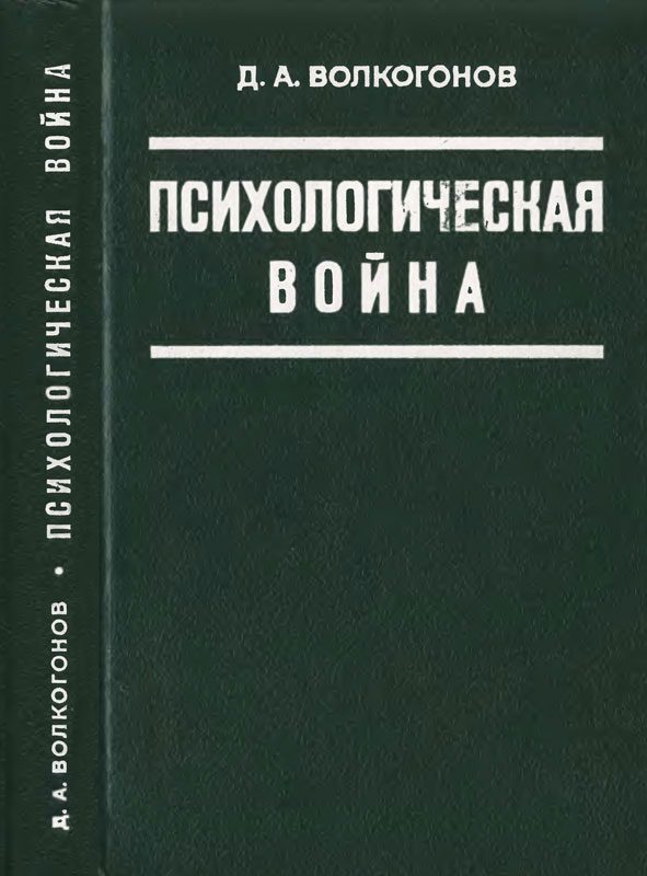 Обложка книги «Психологическая война»