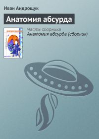 Обложка книги «Анатомия абсурда»