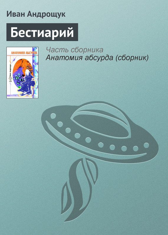 Обложка книги «Бестиарий»