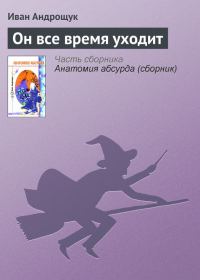 Обложка книги «Он все время уходит»