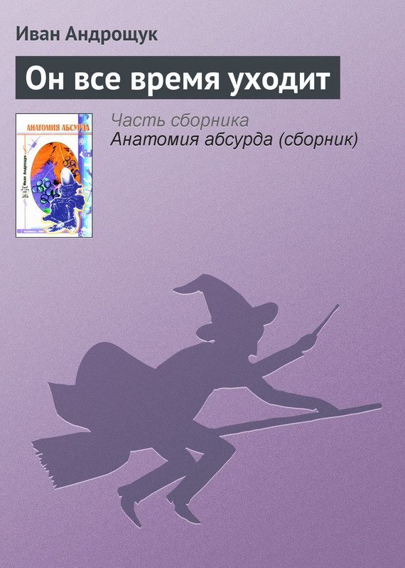 Обложка книги «Он все время уходит»