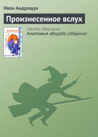 Обложка книги «Произнесенное вслух»
