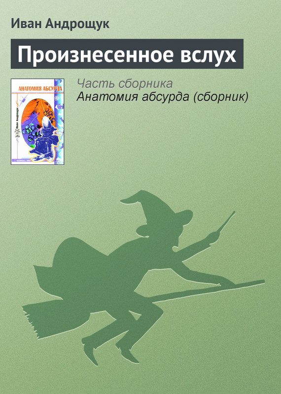 Обложка книги «Произнесенное вслух»